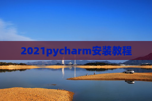 2021pycharm安装教程